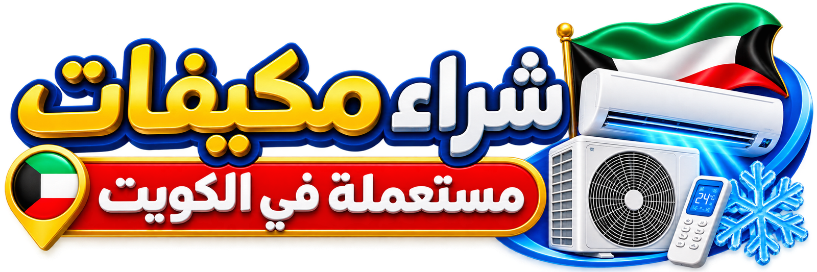 شراء مكيفات مستعملة في الكويت